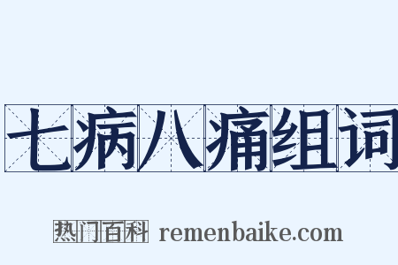 七病八痛组词是什么意思的图片